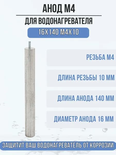 Анод М4 магниевый для водонагревателя, бойлера,16*140/М4*10 WTH335UN