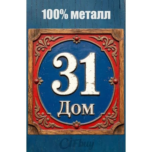 Табличка с номером дома 31 Классический цвет, металл, 20х20 см.