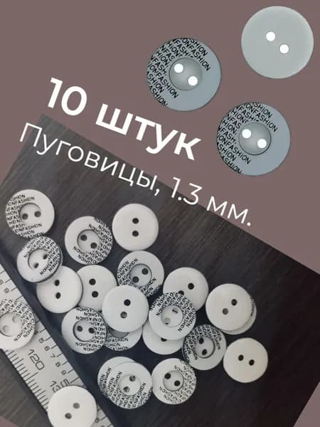 Пуговицы, 10 штук, 13 мм., белые с черной надписью