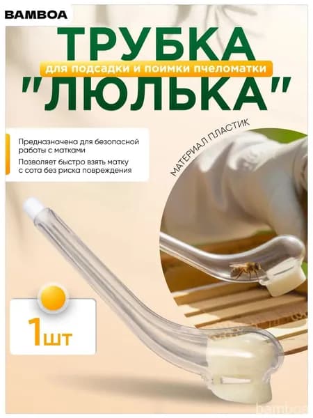 Трубка для подсадки и поимки пчеломатки "Люлька" (пластик)