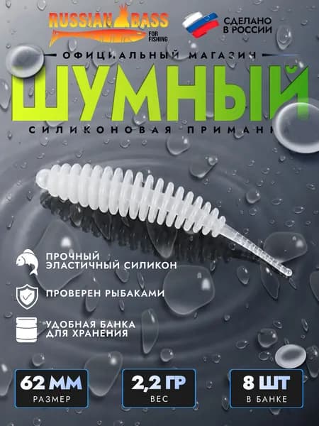 Силиконовые приманки для рыбалки / Шумный 2.5 / 8штук 62мм. / Russian Bass