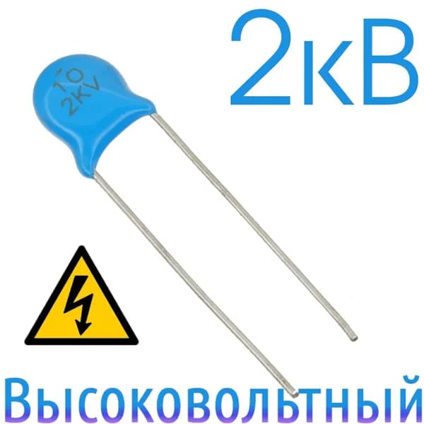 10пФ 2000В Керамический конденсатор высоковольтный (10шт)
