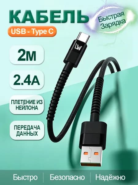 Кабель USB Type C, 2 метра, провод type c, шнур для зарядки телефона type c, провод тайп си для самсунг, iPhone, Huawei, Xiaomi Redmi, Honor, Vivo, Samsung