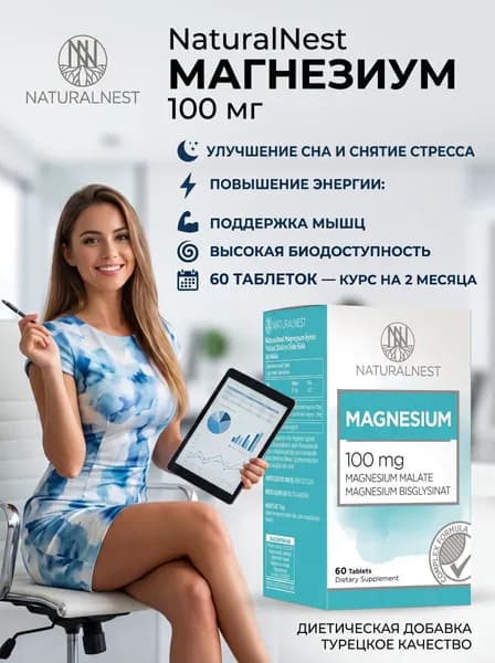 NaturalNest Магнезиум, 100 мг, 60 таблеток