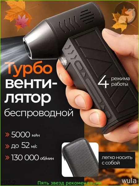 воздуходувка аккумуляторная, ветродуйка мини портативная, турбовентилятор 130000 для удаления пыли, Автомобильный турбо вентилятор 5000 мАч.