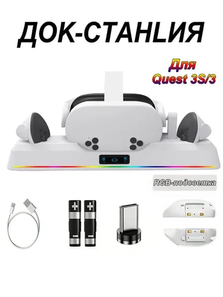 Магнитная зарядная станция для Meta Quest 3S/3 с быстрой зарядкой, RGB подсветка 11 цветов, 2 аккумулятора и защитная крышка для линз в комплекте