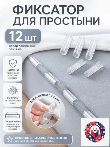 Держатель фиксатор для простыни зажим постельного белья антискользящий универсальный крепеж для матраса кровати,прозрачный 12 штук,долговечные