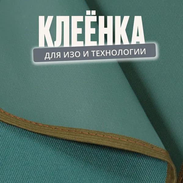 Клеенка для труда текстильная 50x70 см. зелёного цвета, плотная / Коврик для творчества настольный защитный / Подкладка на стол письменный