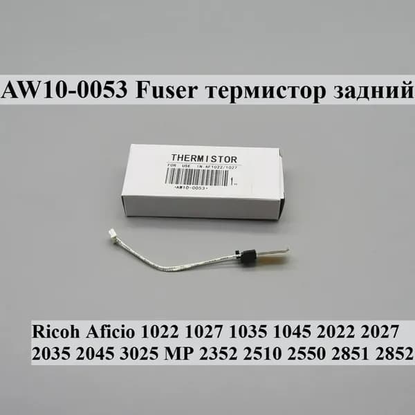 Расходник для печати 1 шт. Задний термистор термоблока AW10-0053 для Ricoh Aficio 1022 1027 1035 1045 2022 2027 2035 2045 3025 MP2352 2510 2550 2851 2852, Белый (white), 1 шт