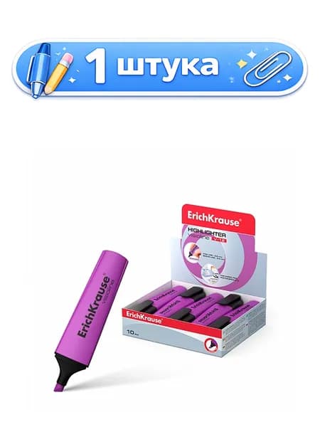 Текстовыделитель фиолетовый ErichKrause 0,6-5,2мм V-12 32501