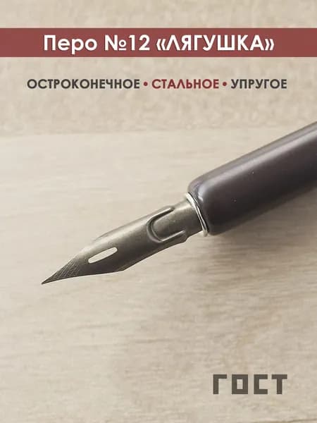 Перо остроконечное 12 "ЛЯГУШКА"