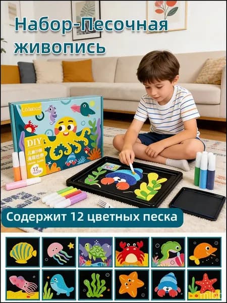 Набор-Песочная живопись Подводный мир, рисование цветным песком для детей