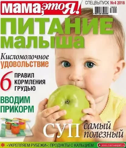 Мама, это Я! Спецвыпуск No04/2018. Питание малыша | Электронная книга