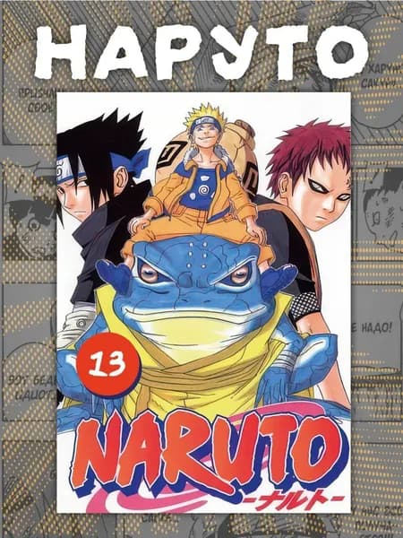 Манга Наруто . Naruto 13 том