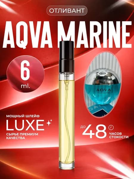 XOXO PARFUMER Наливная парфюмерия Aqva Marine  Аква Марин  отливант духов 6 мл