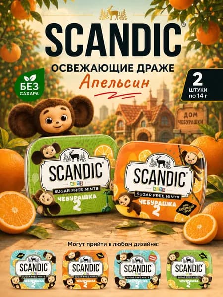 SCANDIC, Конфеты Апельсин без сахара, 2 шт х 14 г, Чебурашка 2