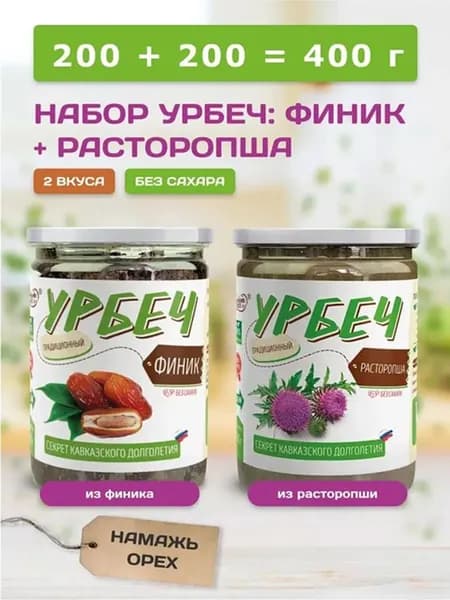 Урбеч из расторопши и финиковая паста, Намажь орех, набор 2 вкуса по 200 грамм