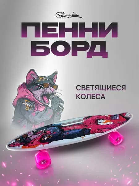 Пенни борд Saimaa 58 см, "Cat", скейтборд детский, скейт