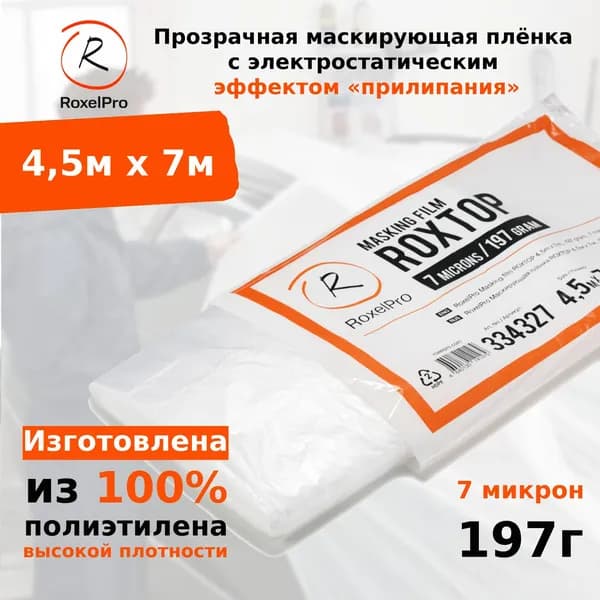 RoxelPro Маскирующая плёнка / пленка укрывная для ремонта ROXTOP 4,5м х 7м, 197г, 7 микрон, 1 шт. в индивидуальной упаковке.