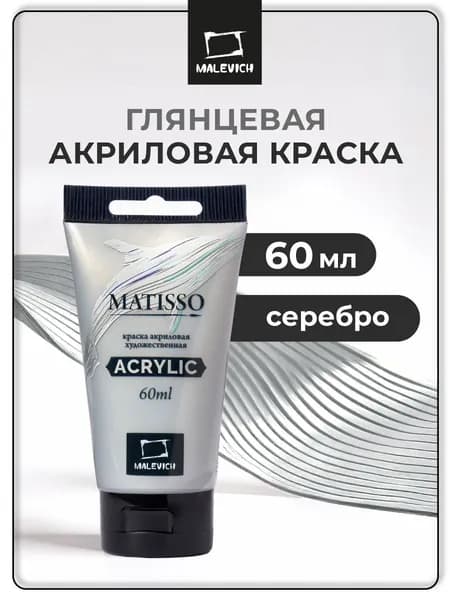 Краска акриловая художественная Малевичъ Matisso для рисования, серебро, 60 мл