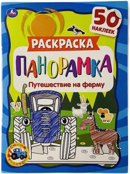 Раскраска панорамка / Синий трактор (Путешествие на ферму) / 50 наклеек