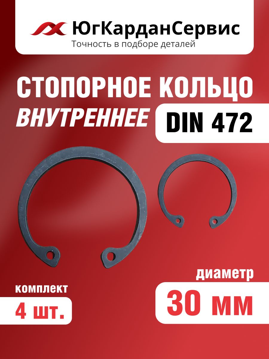 Стопорные кольца для крестовин D30 мм., внутренние, DIN 472, комплект-4 шт.