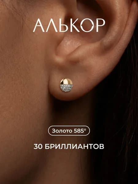 АЛЬКОР Серьги золотые 585 c 30 бриллиантами