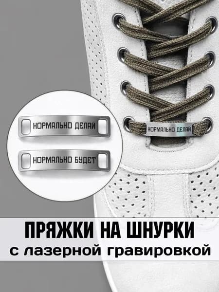 Аксессуар на шнурки для обуви 2 шт. Нормально делай,нормально будет.