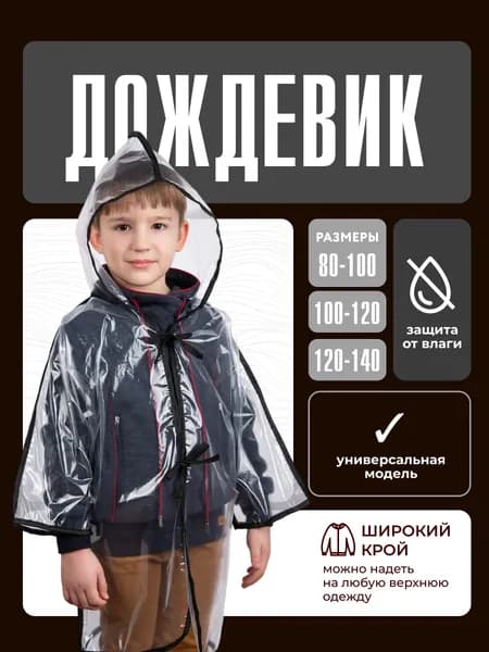 Дождевик БИМ-БОМ
