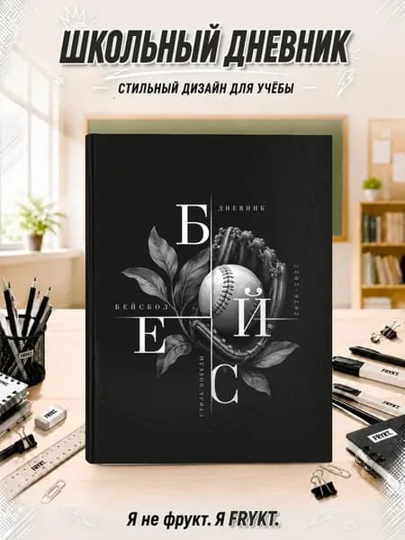 Школьный дневник 1-11 класс Бейсбол