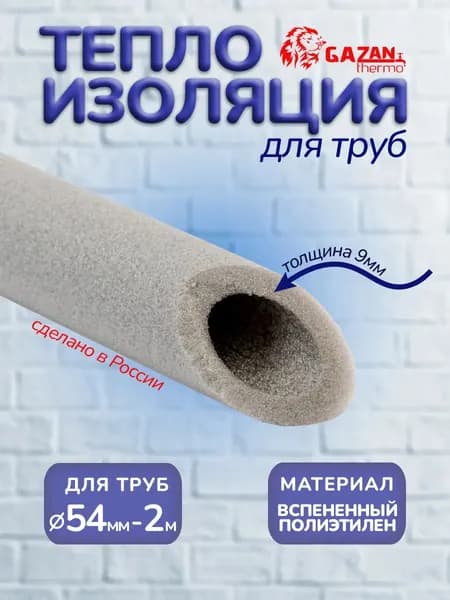Теплоизоляция для труб 54/9мм, 2 м