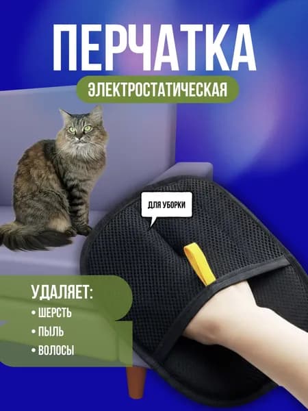 Перчатка для уборки шерсти кошек и собак, электростатическая для уборки шерсти и пыли, многоразовая, для мебели и авто