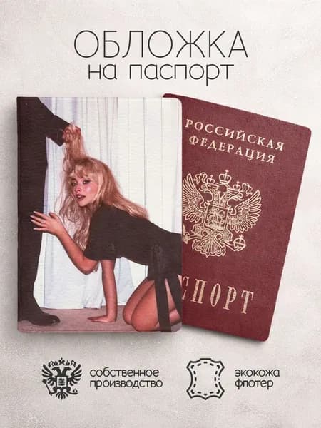 Обложка на паспорт девушка в белье с мужчиной