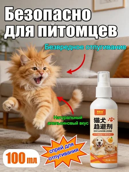 Спрей от грызения и царапанья для кошек и собак 100 мл, горький вкус, защита мебели