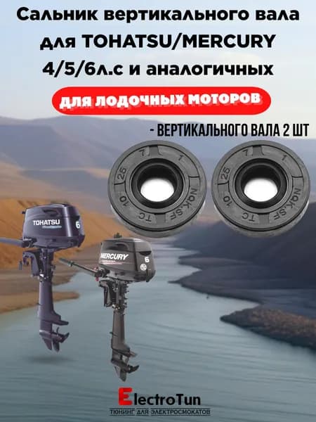 Сальник 10x25x7 мм для редуктора лодочного мотора вертикальный вал, комплект 2 шт, Tohatsu/Mercury 46 л.с.