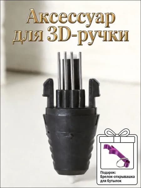 Премиумнасадки для 3Dпера из качественного пластика, предназначенные для стабильного напряжения и аккуратного нанесения, 5.00x2.00x2.00 см JC-39Quest Palace Orion