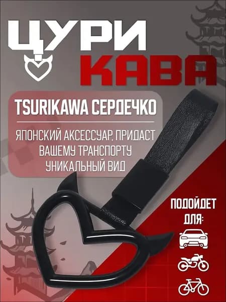 Цурикава, JDM Сердце с Рожками,Tsurikawa ЖДМ Сердечко