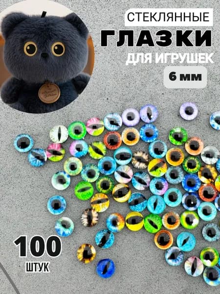 Глазки кабошоны для игрушек стеклянные 6мм 100 шт