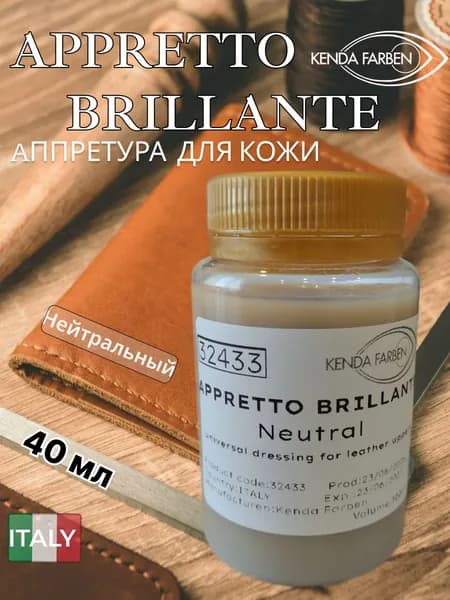 Финишное средство APPRETTO BRILLANTE цвет нейтральный 40мл.Аппретура для кожи Kenda Farben