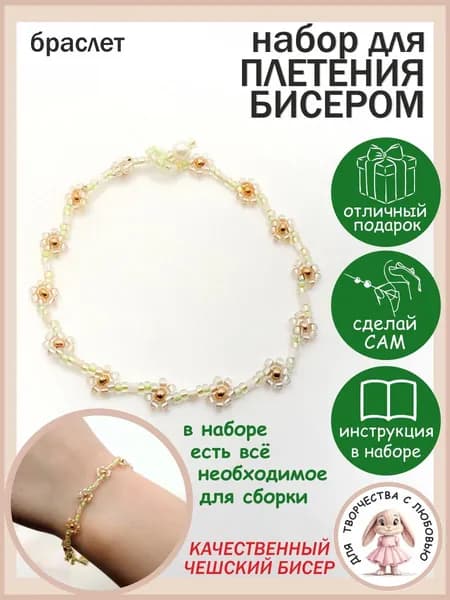 Набор для бисероплетения Цветочный Браслет №5