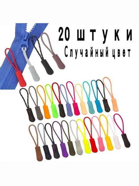 Пуллер для молнии, бегунок, 20 шт
