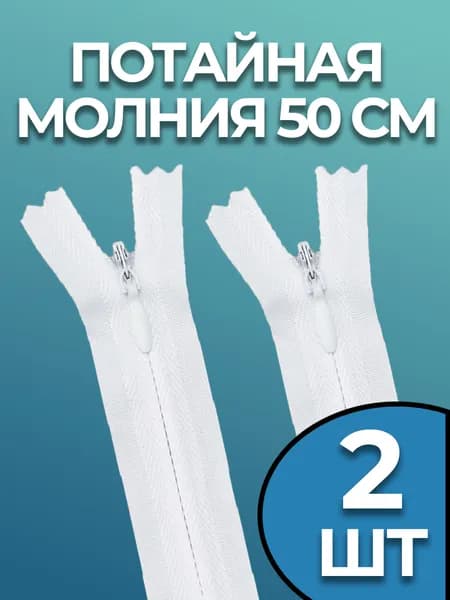 Молния потайная 50 см белая 2 штуки