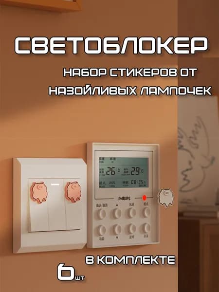 Светоблокер / Наклейка для светодиодов Спящий режим (6шт) цвет черный