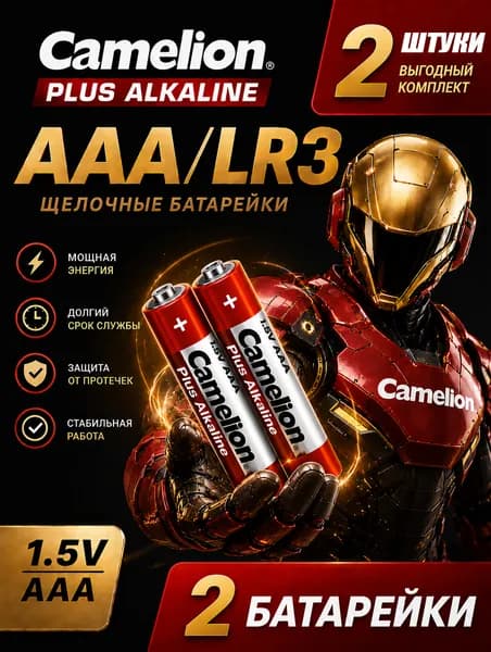 AAA батарейки 2 шт. Camelion алкалиновые (LR3), 1.5V.
