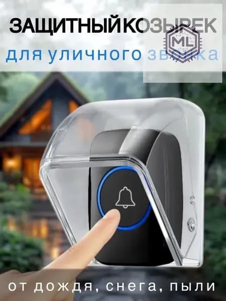 Козырек для кнопки звонка, домофона, кнопки выхода, подставка для пультов