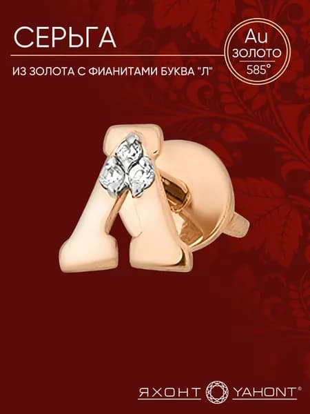 Серьга одиночная золотая 585 пробы с фианитами буква "Л" ЯХОНТ Золотой Арт. 147954