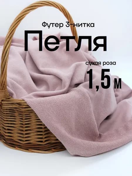 Футер 3 нитка ткань