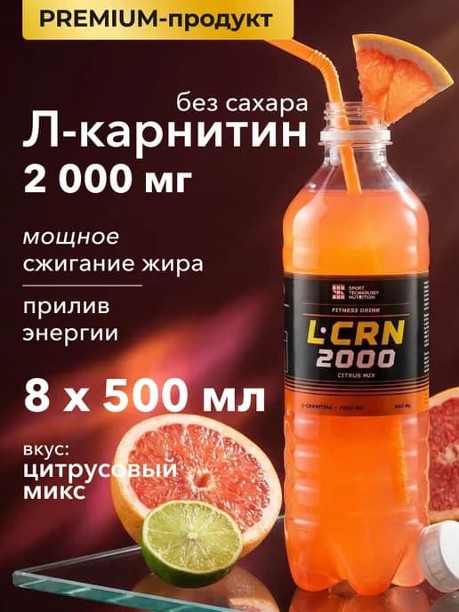 L карнитин жидкий жиросжигатель 8 шт х 500 мл