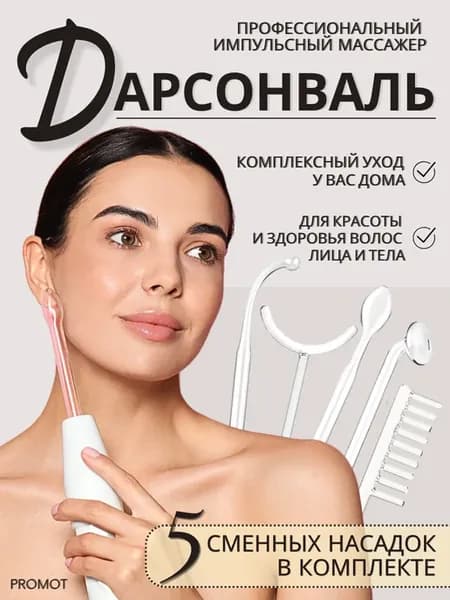 Дарсонваль для волос лица и тела профессиональный 5 насадок