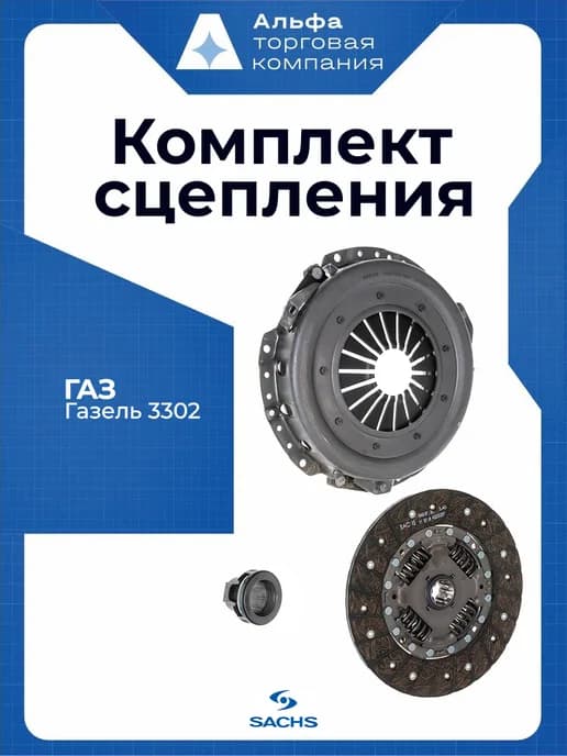 Комплект сцепления